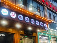 门面-老白驼退骨特色美食