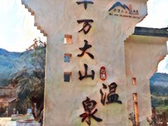 -十万大山布透温泉