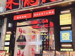 -来龍儿鲜切牛肉自助老火锅