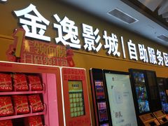 -金逸影城(百信东区店)