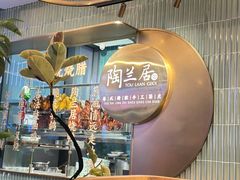 -陶兰居·手工点心·粤菜(圆融时代广场店)