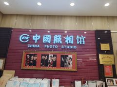 -中国照相馆(清河万象汇店)