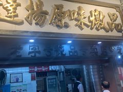 门面-達揚原味燉品(文明路店)