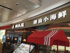 -码头见·潮汕菜(领展中心城店)