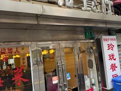 -玲珑餐厅(陕西南路店)
