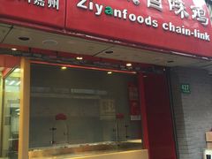 -紫燕百味鸡(广西店)