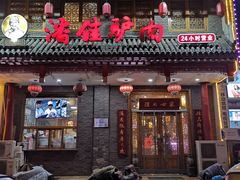 门面-潘佳驴肉(天齐庙北门店)