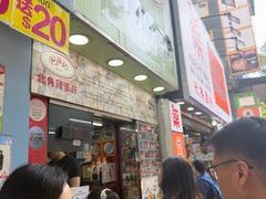 -利强记北角鸡蛋仔(弥敦道店 )
