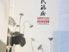 -民福居烤鸭店(石榴庄店)