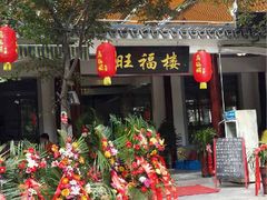 -旺福楼(钱家坞总店)
