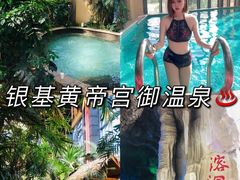 -郑州银基黄帝宫御温泉