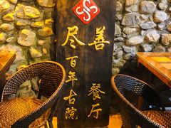 -尽善百年古院餐厅(王家老宅店)