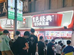 -黑色经典臭豆腐·湖南特产(太平街口店)