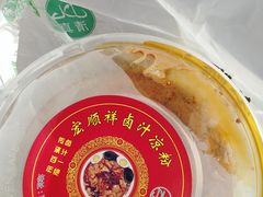 -清真·宏顺祥卤汁凉粉(大皮院店)