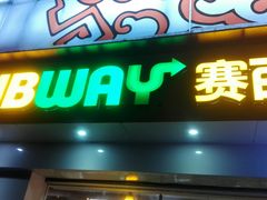 门面-赛百味SUBWAY(建六宜安广场店)