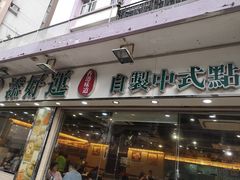 门面-添好运点心专门店(北角店)
