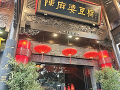 -陈麻婆豆腐(旗舰店)