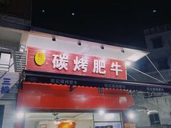 门面-旺记碳烤肥牛(总店)