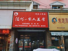 -温州一家人美食(西木头市店)