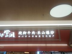 -川堂风·跷脚牛肉·乐山爆炒(宝山日月光店)