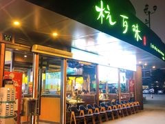门面-杭百味·大众精选杭帮菜(西湖音乐喷泉店)