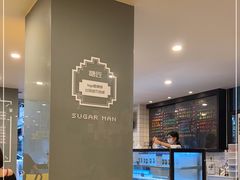 -糖匠(垂虹路店)