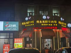 -何永光123鲜牛肉馆(1号店)