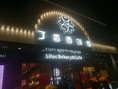 门面-丁香西饼屋(桂林路店)