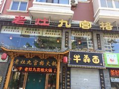 -疯狂的筷子老灶九宫格火锅