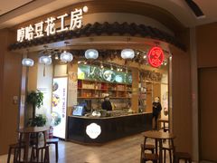 -哼哈豆花工房(高铁吾悦广场店)