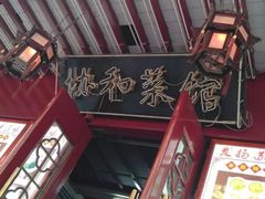 -协和菜馆(凤凰街店)