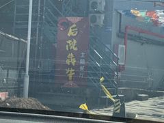 -后院犇牛主题餐厅(云岗店)