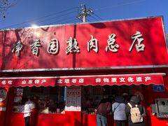 -净香园熟肉(北坦总店)
