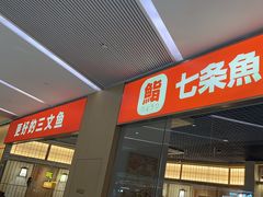 -七条鱼日本料理(远洋乐堤港店)