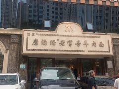 门面-磨沟沿老字号牛肉面·清真(金港城店)