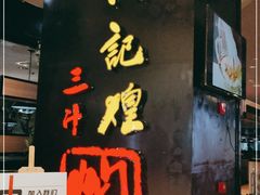 门面-黄记煌三汁焖锅(龙湖U城店)