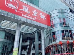 门面-万重锦·人文川菜馆(骡马市店)