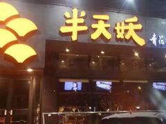 门面-半天妖烤鱼(方庄店)