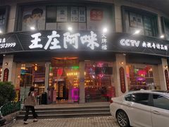 门面-王庄阿咪海鲜大排档(象园店)