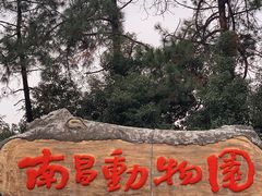 -南昌动物园