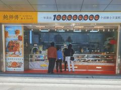 -鲍师傅糕点(永安里店)