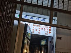 门面-金二烤肉(早慈巷小区店)