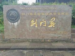 门面-剑门关风景区