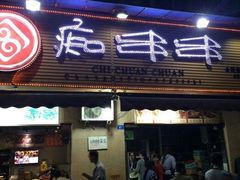 -痴串串(慈惠堂街店)