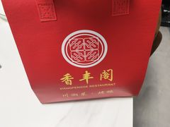 -香丰阁·烤鸭·川湘菜(清河店)