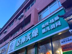 -京狮炙燥·精酿烧烤(首经贸店)