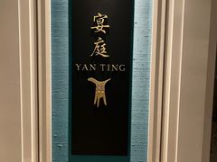 -Yan Ting 宴庭中餐厅(上海静安瑞吉酒店)