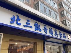 -北三凯奇清真食品店