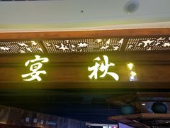 门面-宴秋杭州菜(锦艺城店)