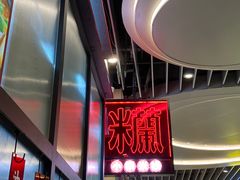 -肥汁米蘭香港米线(长宁来福士店)